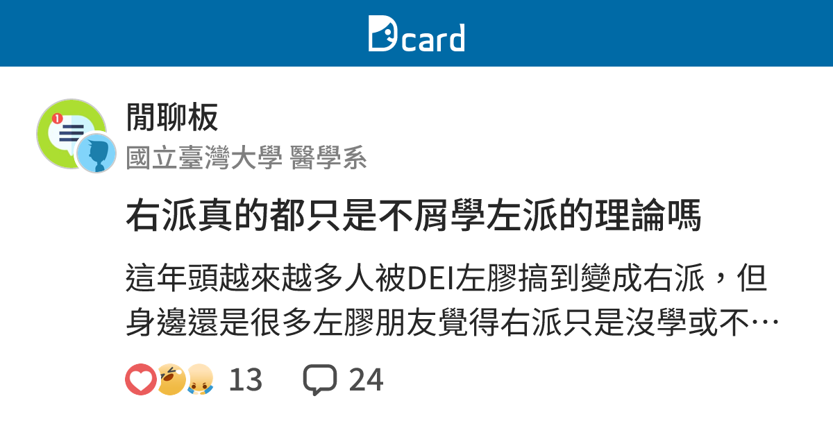 右派真的都只是不屑學左派的理論嗎 - 閒聊板 | Dcard