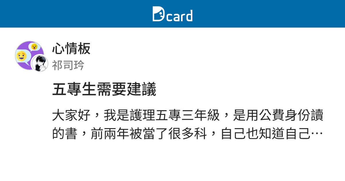 五專生需要建議 - 心情板 | Dcard