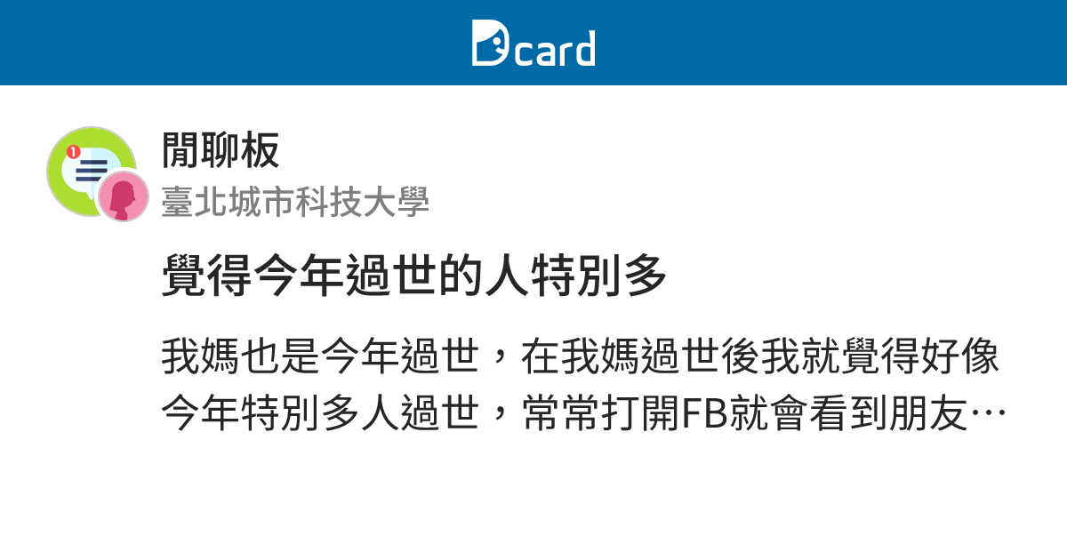 覺得今年過世的人特別多 - 閒聊板 | Dcard