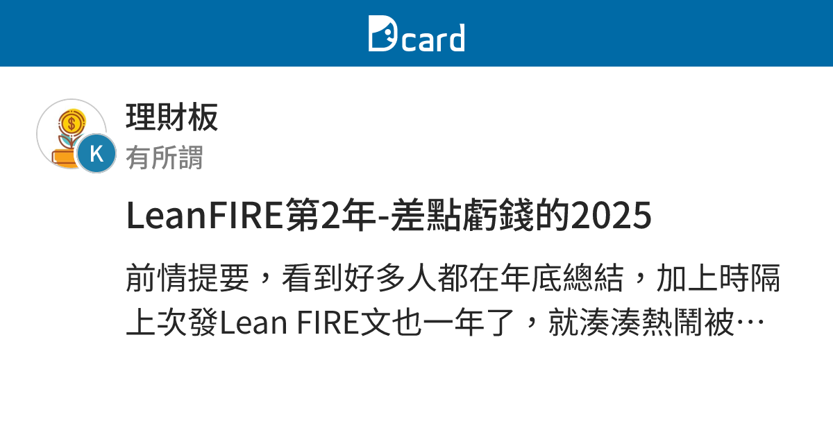 LeanFIRE第2年-差點虧錢的2025 - 理財板 | Dcard