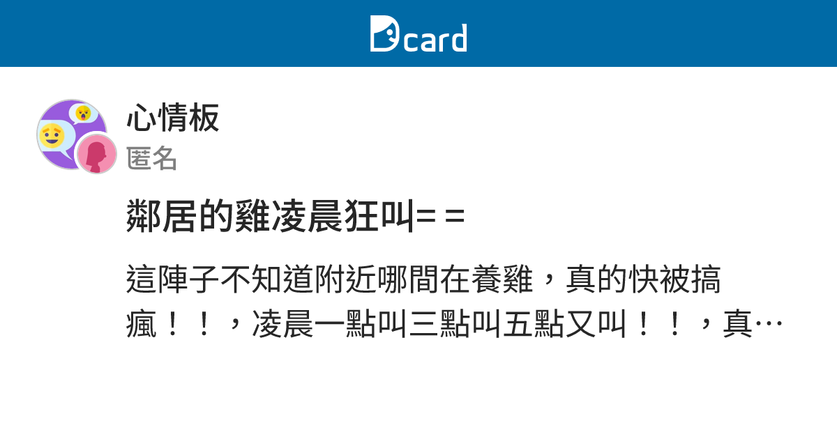 鄰居的雞凌晨狂叫= = - 心情板 | Dcard