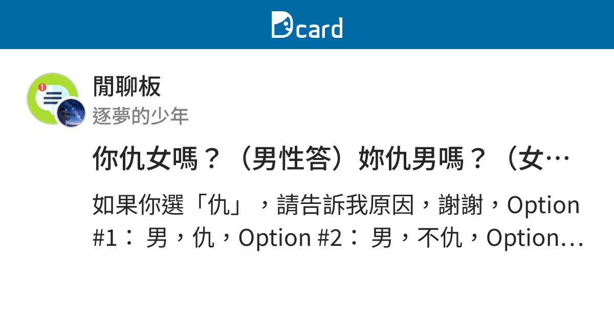 你仇女嗎？（男性答）妳仇男嗎？（女性答） - 閒聊板 | Dcard