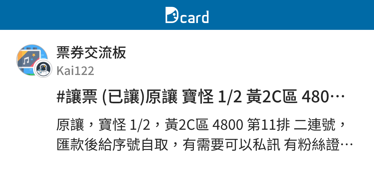 #讓票 (已讓)原讓 寶怪 1/2 黃2C區 4800 11排 二連 - 票券交流板 | Dcard