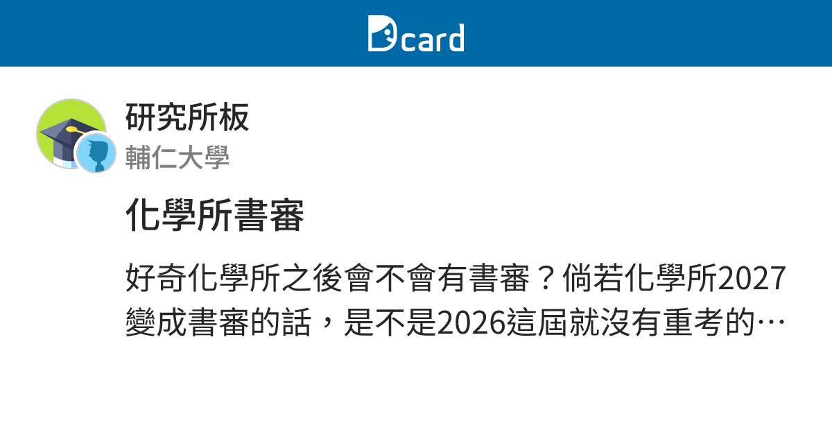 化學所書審 - 研究所板 | Dcard