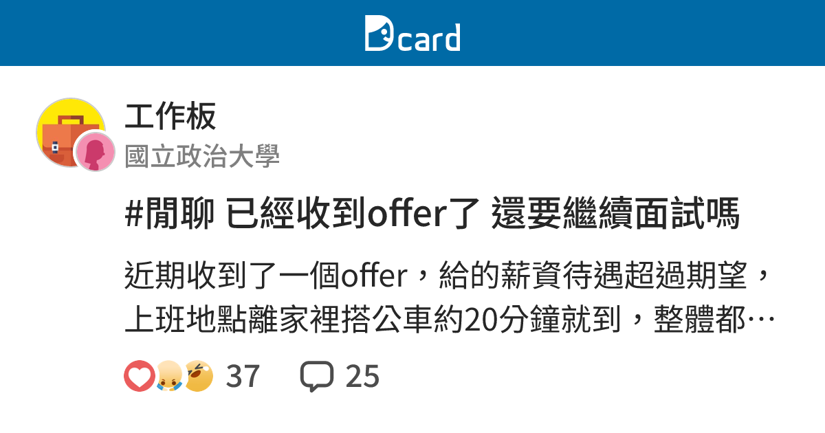 #閒聊 已經收到offer了 還要繼續面試嗎 - 工作板 | Dcard