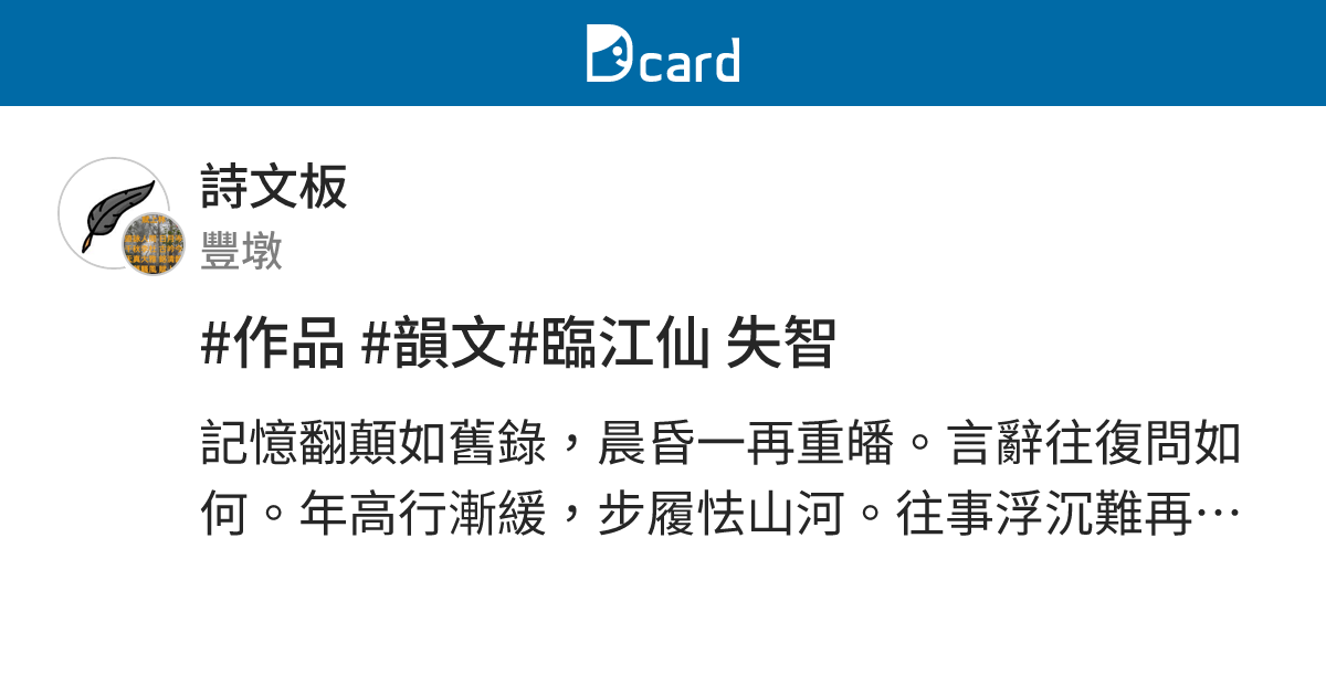 #作品 #韻文#臨江仙 失智 - 詩文板 | Dcard