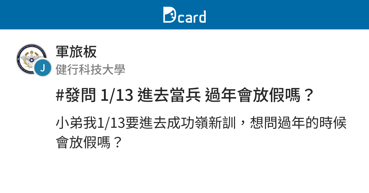 #發問 1/13 進去當兵 過年會放假嗎？ - 軍旅板 | Dcard