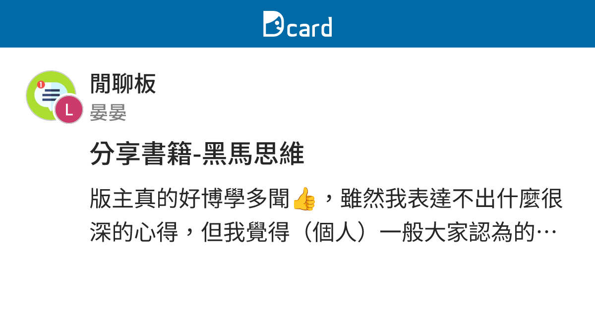 分享書籍-黑馬思維 - 閒聊板 | Dcard