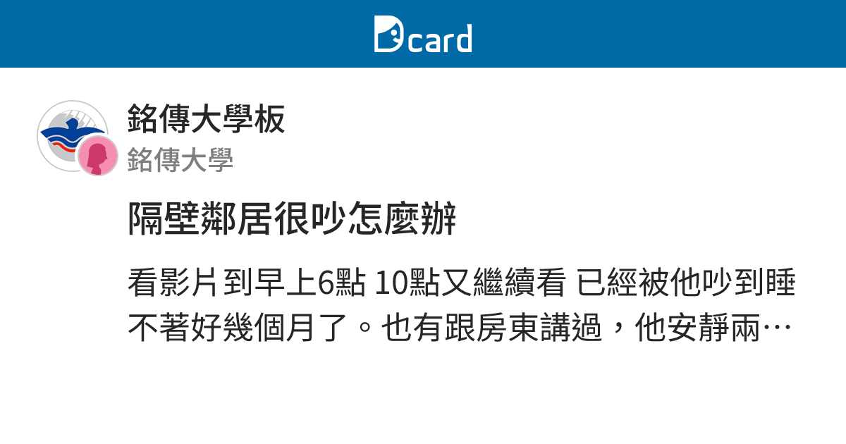 隔壁鄰居很吵怎麼辦 - 銘傳大學板 | Dcard