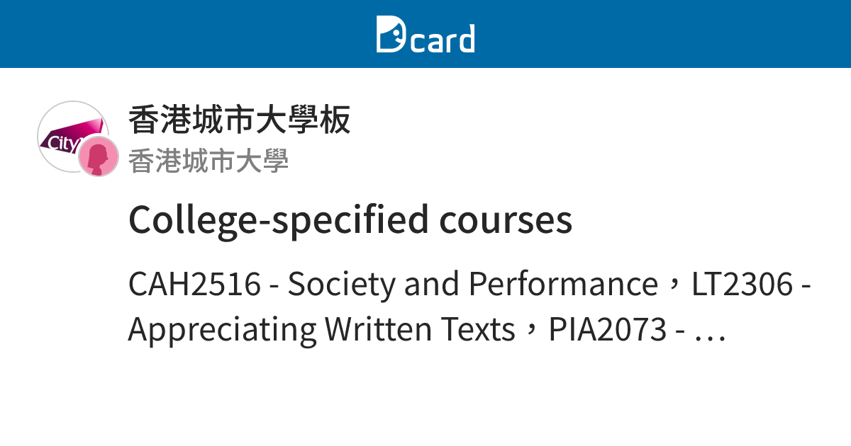 College-specified courses - 香港城市大學板 | Dcard