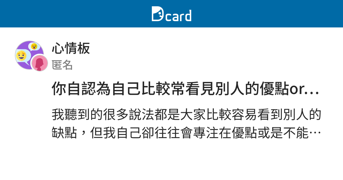 你自認為自己比較常看見別人的優點or缺點？ - 心情板 | Dcard