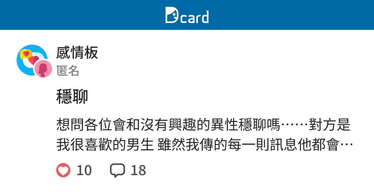 穩聊 - 感情板 | Dcard