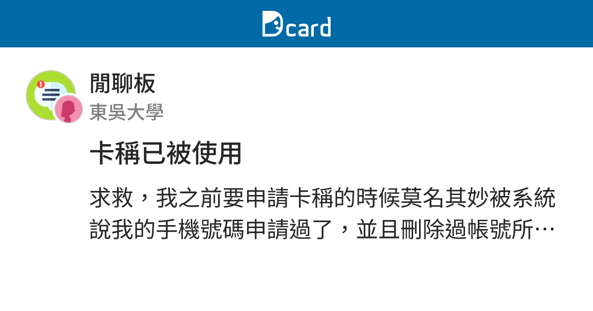 卡稱已被使用 - 閒聊板 | Dcard
