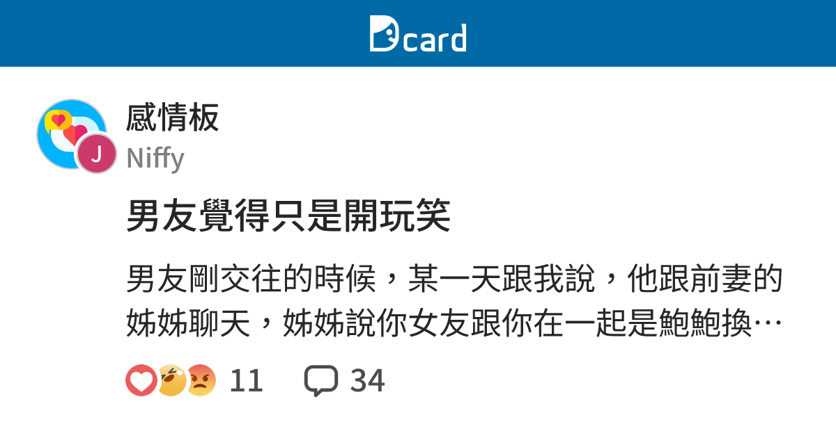 男友覺得只是開玩笑 - 感情板 | Dcard