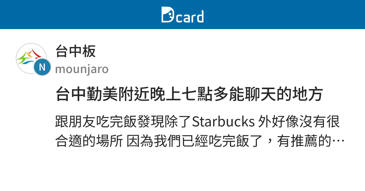 台中勤美附近晚上七點多能聊天的地方 - 台中板 | Dcard