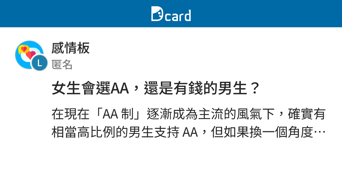 女生會選AA，還是有錢的男生？ - 感情板 | Dcard