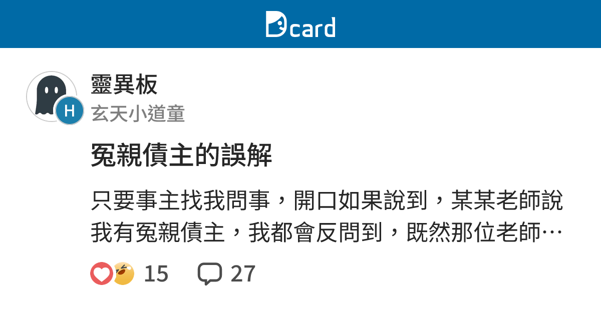 冤親債主的誤解 - 靈異板 | Dcard