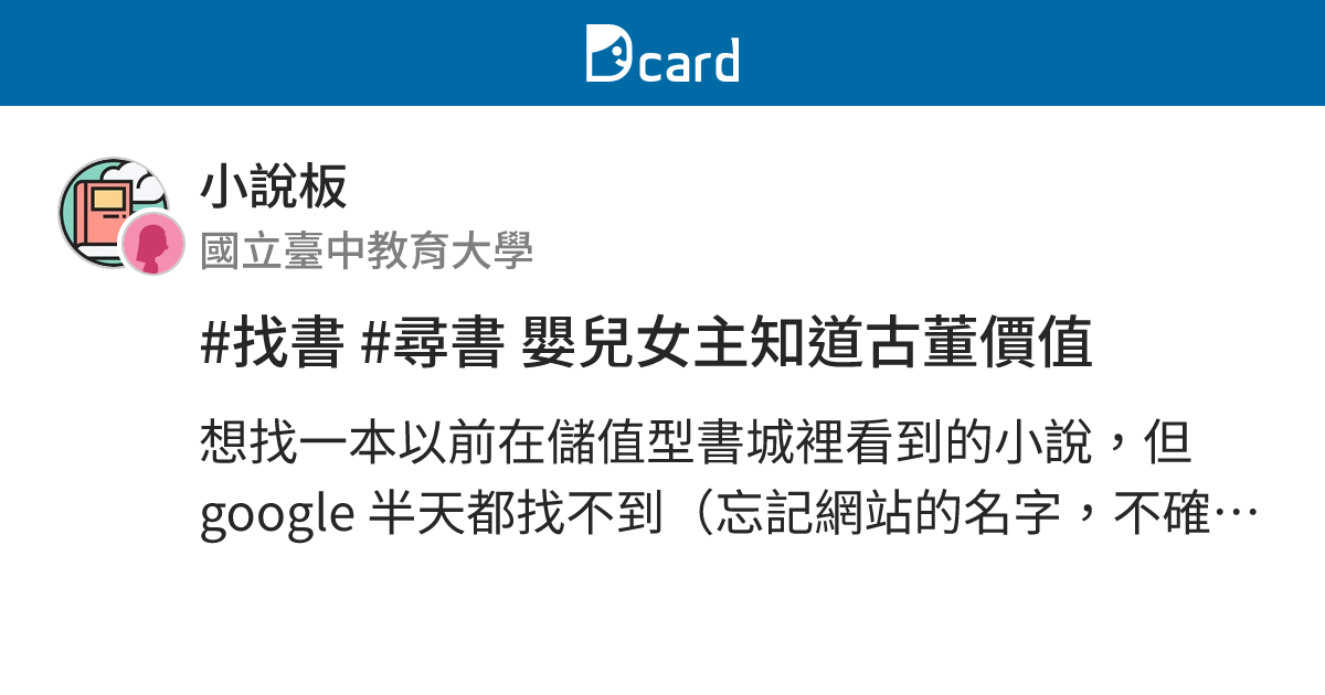 #找書 #尋書 嬰兒女主知道古董價值 - 小說板 | Dcard