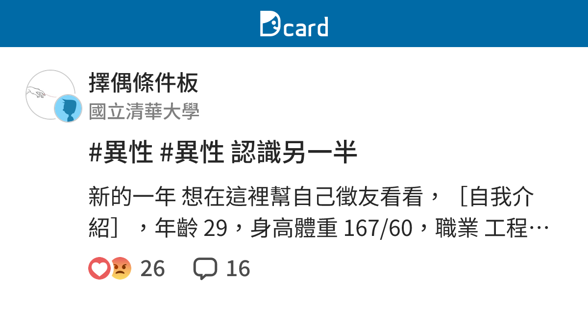 #異性 #異性 認識另一半 - 擇偶條件板 | Dcard