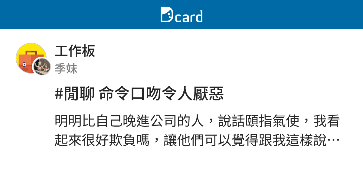 #閒聊 命令口吻令人厭惡 - 工作板 | Dcard