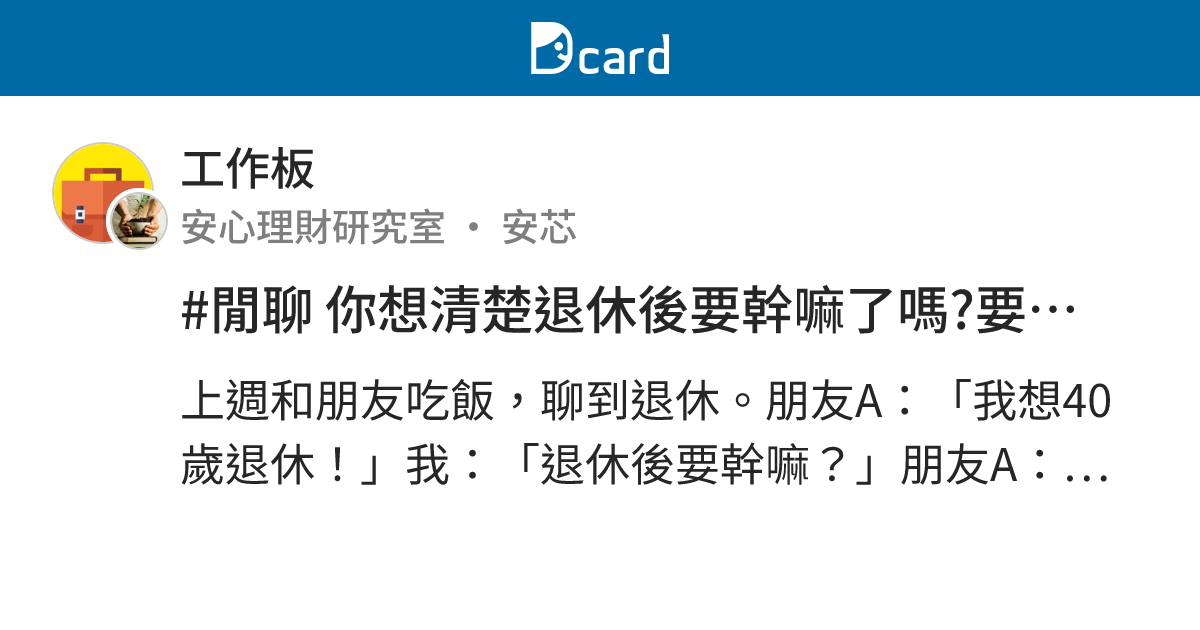 #閒聊 你想清楚退休後要幹嘛了嗎?要準備多少錢才夠? - 工作板 | Dcard