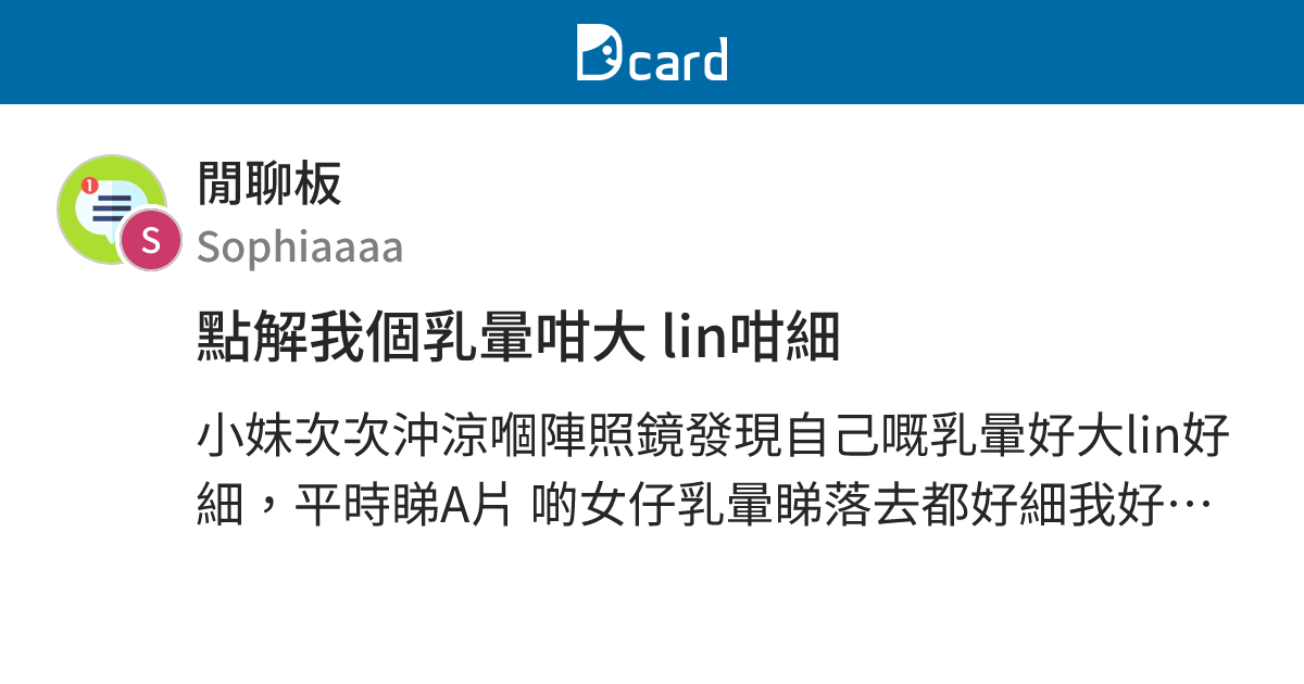 點解我個乳暈咁大 lin咁細 - 閒聊板 | Dcard
