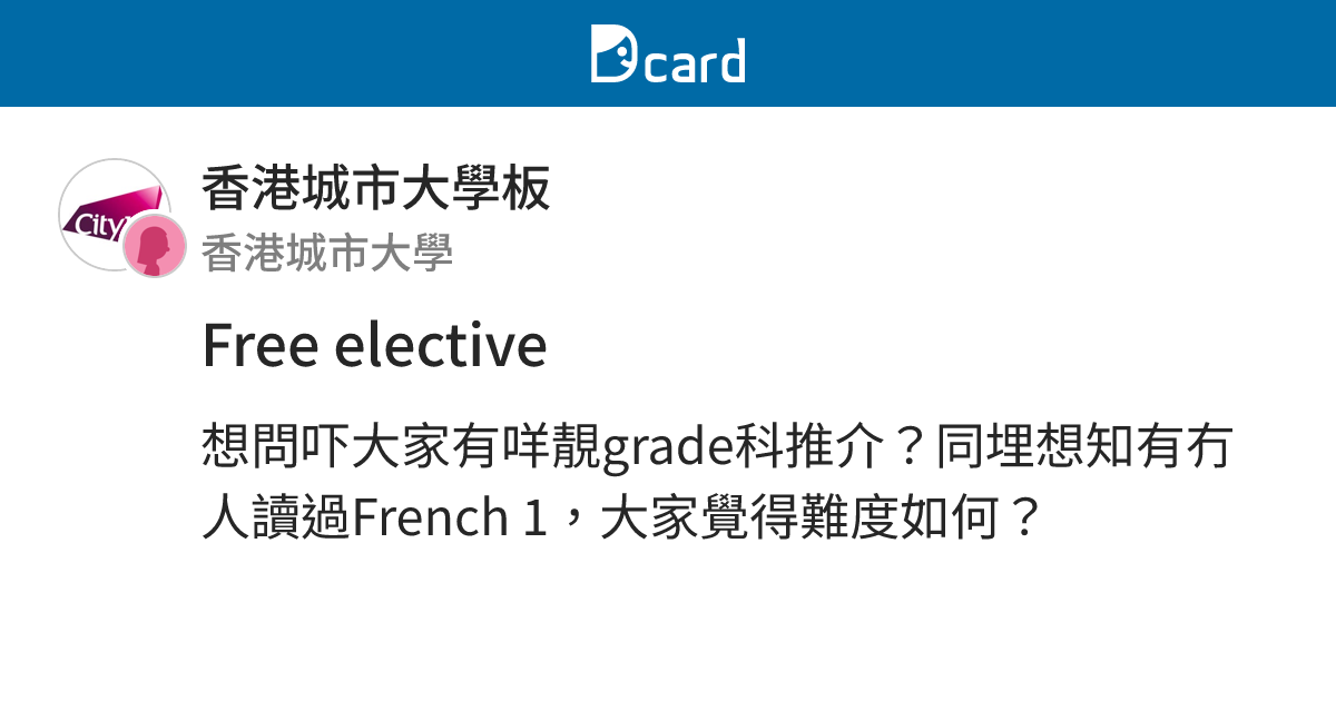 Free elective - 香港城市大學板 | Dcard