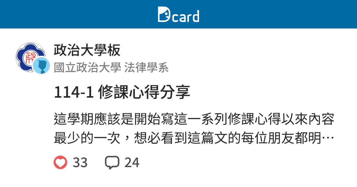 114-1 修課心得分享 - 政治大學板 | Dcard
