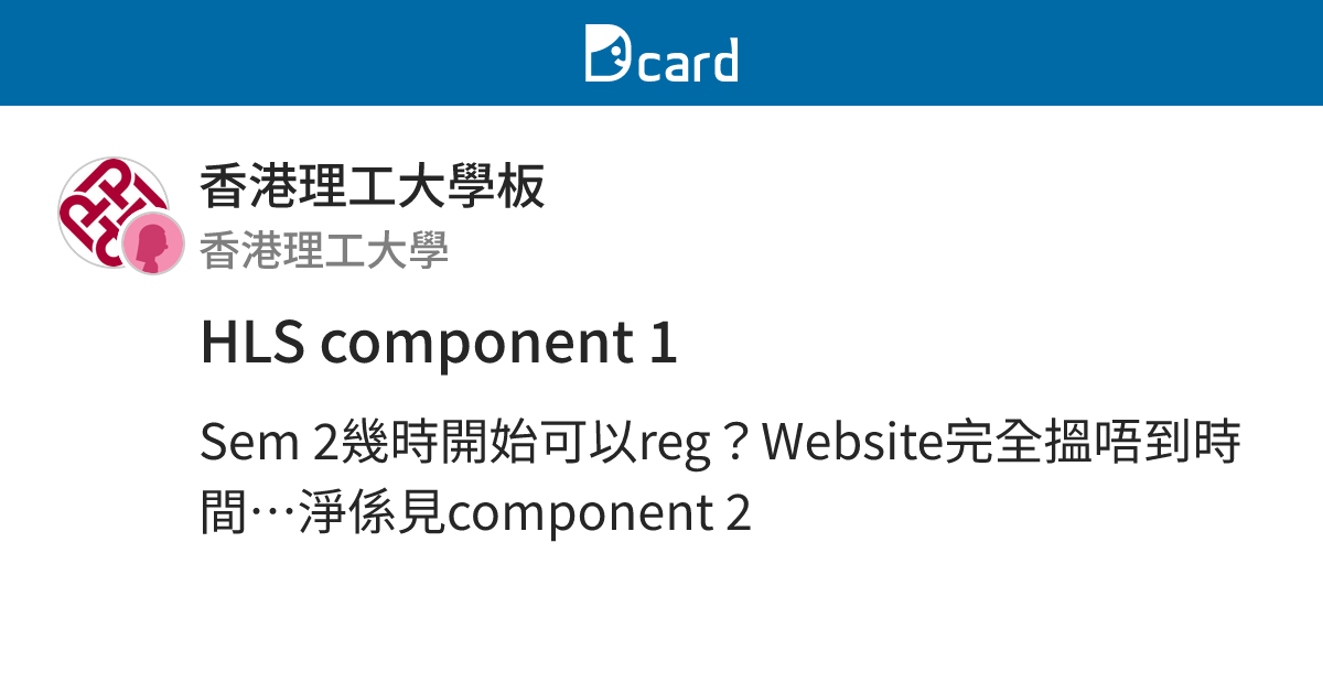 HLS component 1 - 香港理工大學板 | Dcard