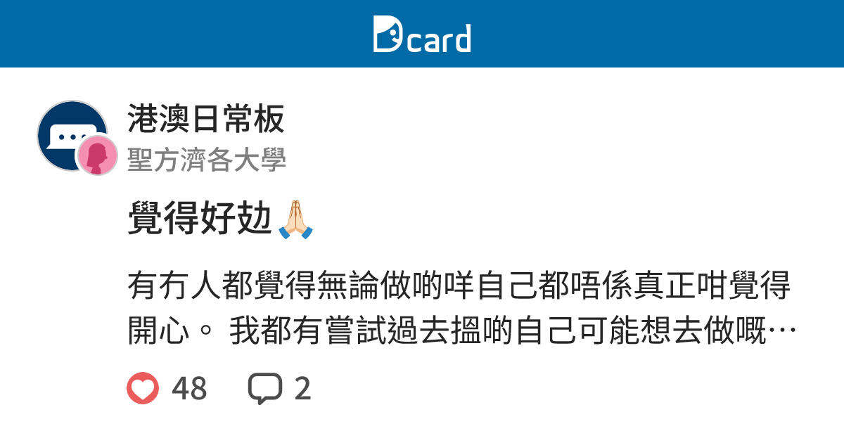 覺得好攰🙏🏻 - 港澳日常板 | Dcard