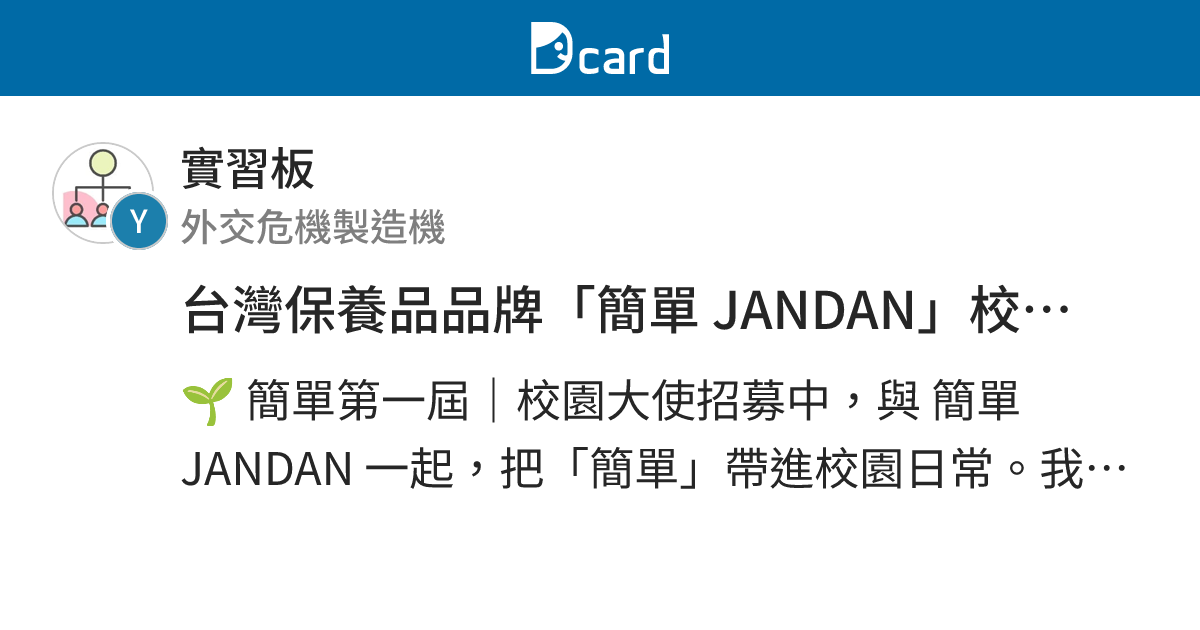 台灣保養品品牌「簡單 JANDAN」校園大使熱烈招募中！ - 實習板 | Dcard