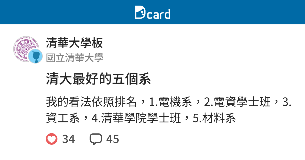 清大最好的五個系 - 清華大學板 | Dcard