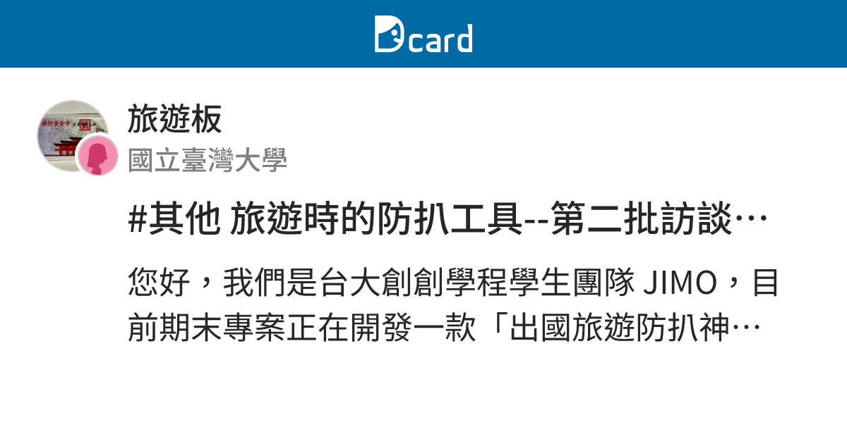 #其他 旅遊時的防扒工具--第二批訪談招募表（提供 300 元訪談費) - 旅遊板 | Dcard