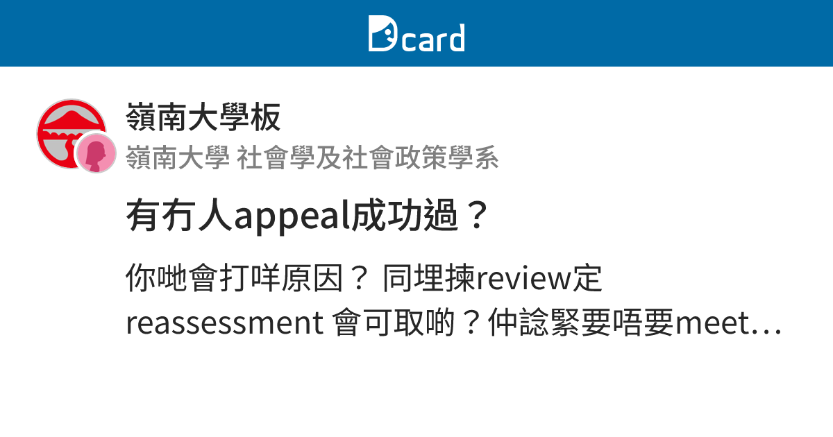 有冇人appeal成功過？ - 嶺南大學板 | Dcard