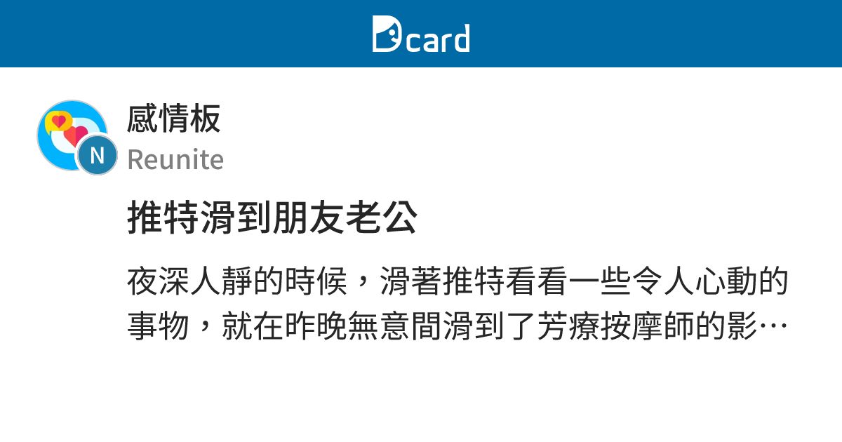 推特滑到朋友老公 - 感情板 | Dcard