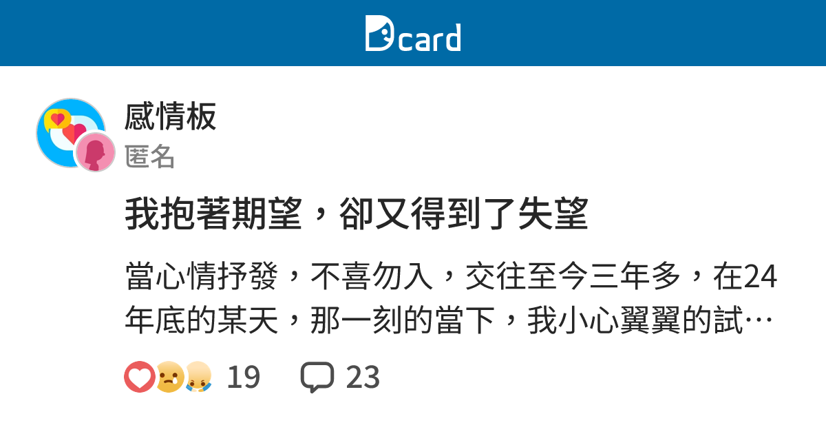 我抱著期望，卻又得到了失望 - 感情板 | Dcard