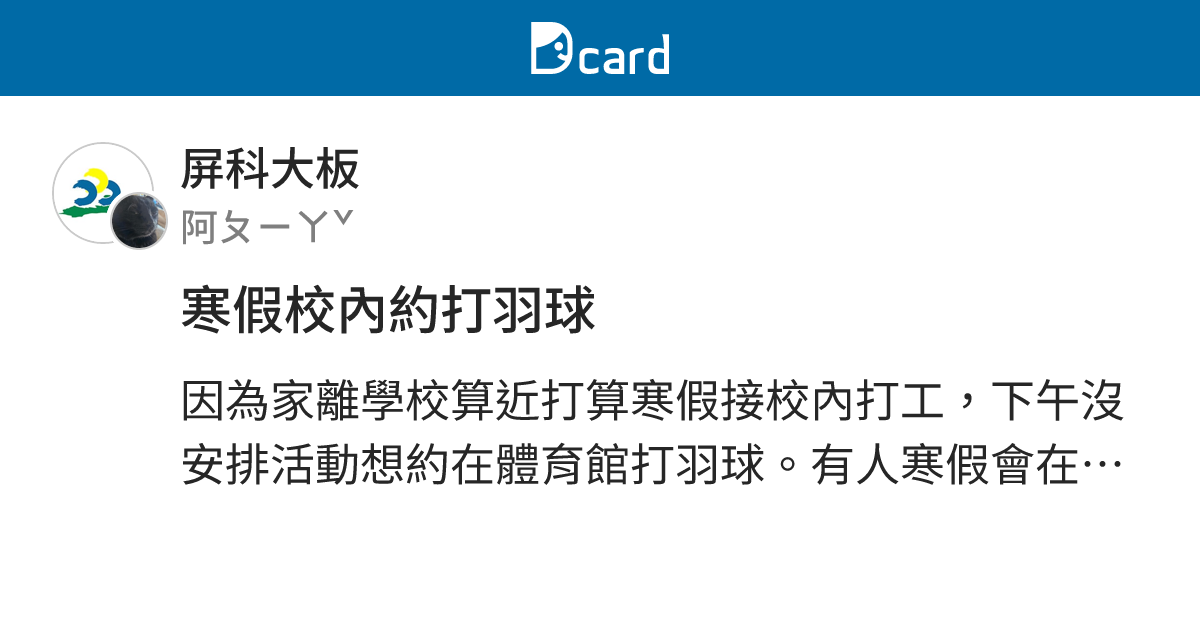 寒假校內約打羽球 - 屏科大板 | Dcard