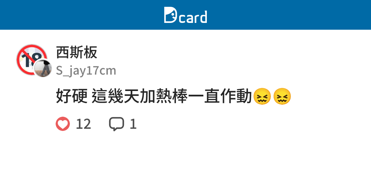 好硬 這幾天加熱棒一直作動😖😖 - 西斯板 | Dcard