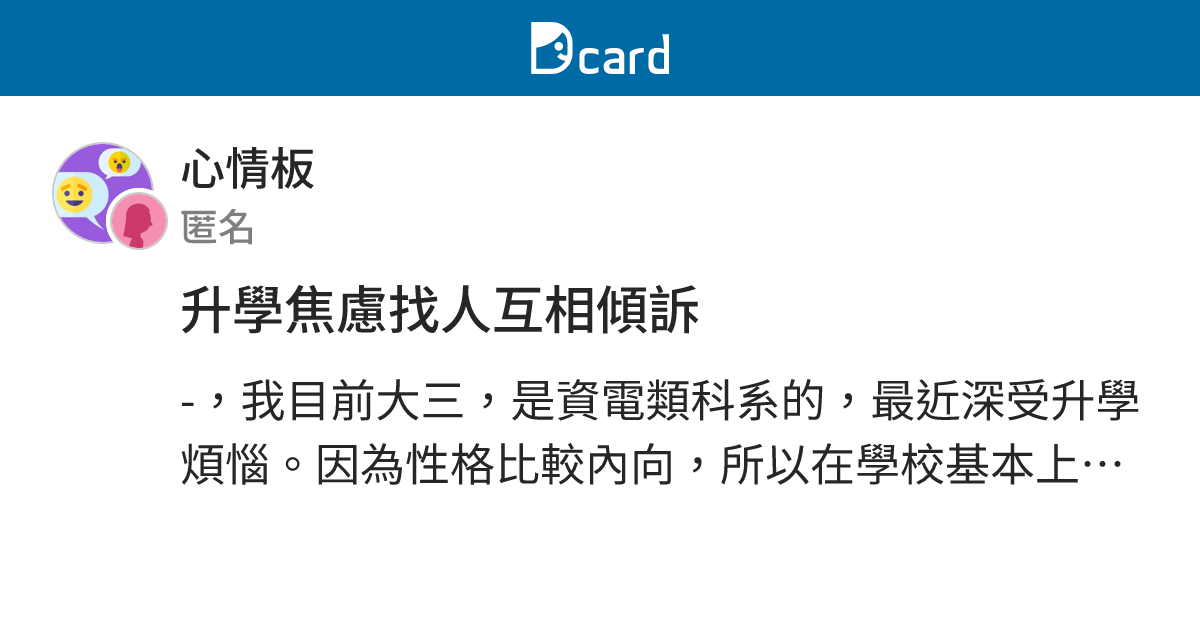 升學焦慮找人互相傾訴 - 心情板 | Dcard
