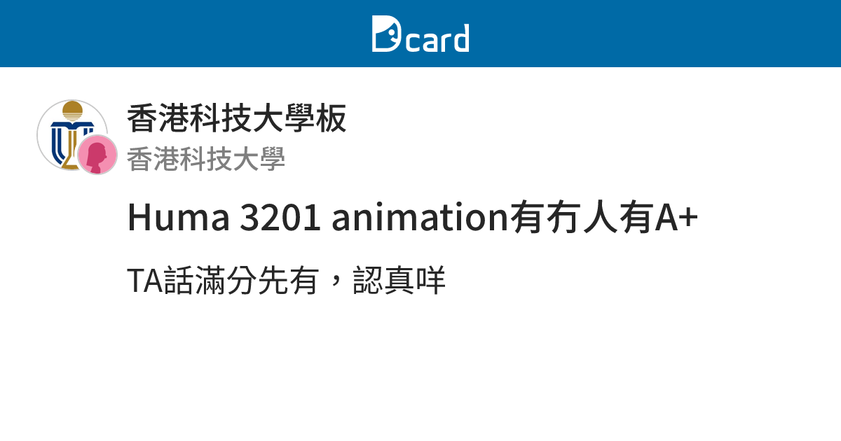 Huma 3201 animation有冇人有A+ - 香港科技大學板 | Dcard