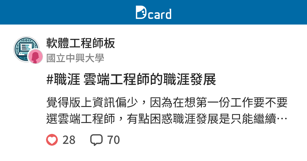 #職涯 雲端工程師的職涯發展 - 軟體工程師板 | Dcard