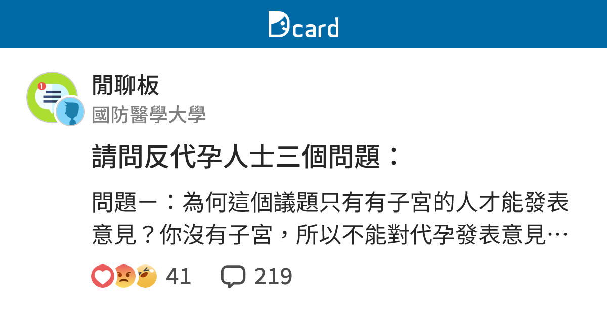 請問反代孕人士三個問題： - 閒聊板 | Dcard