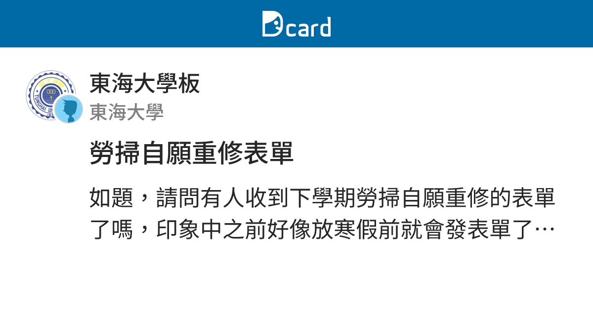 勞掃自願重修表單 - 東海大學板 | Dcard