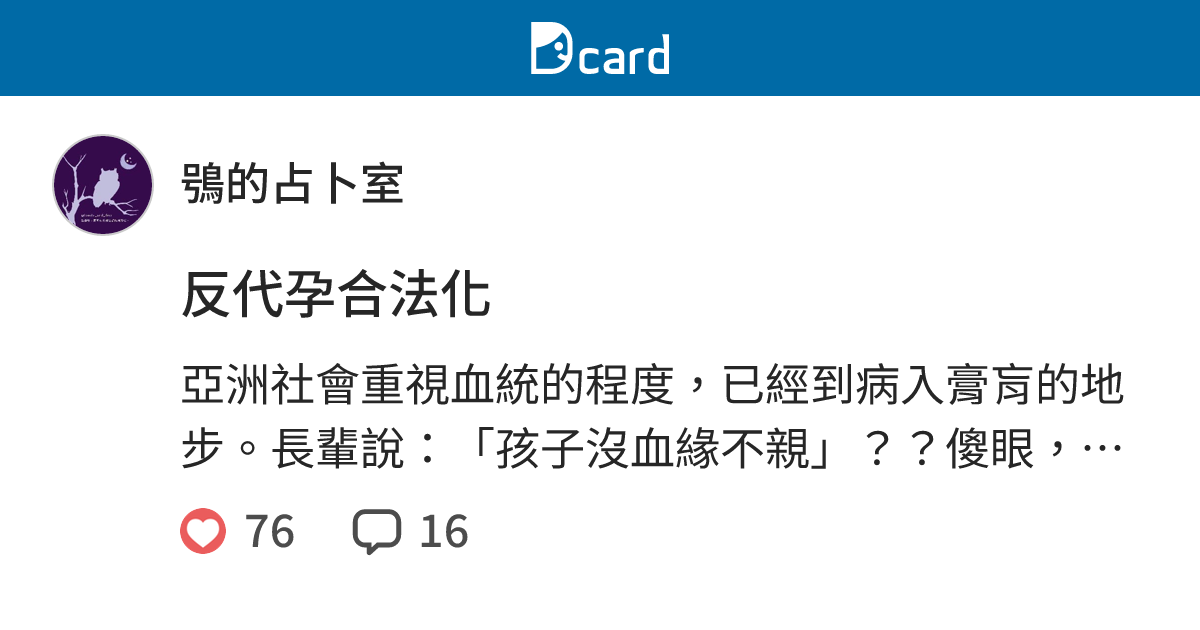 反代孕合法化 - 鴞的占卜室 (@lonely_and_free) | Dcard
