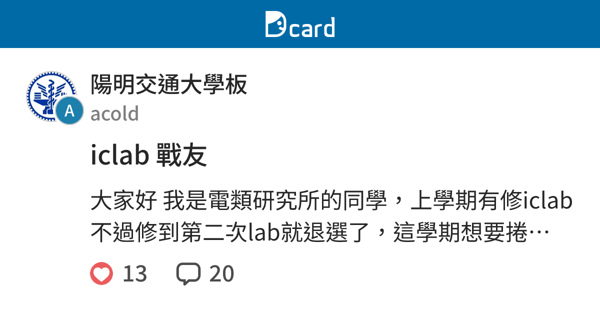 iclab 戰友 - 陽明交通大學板 | Dcard