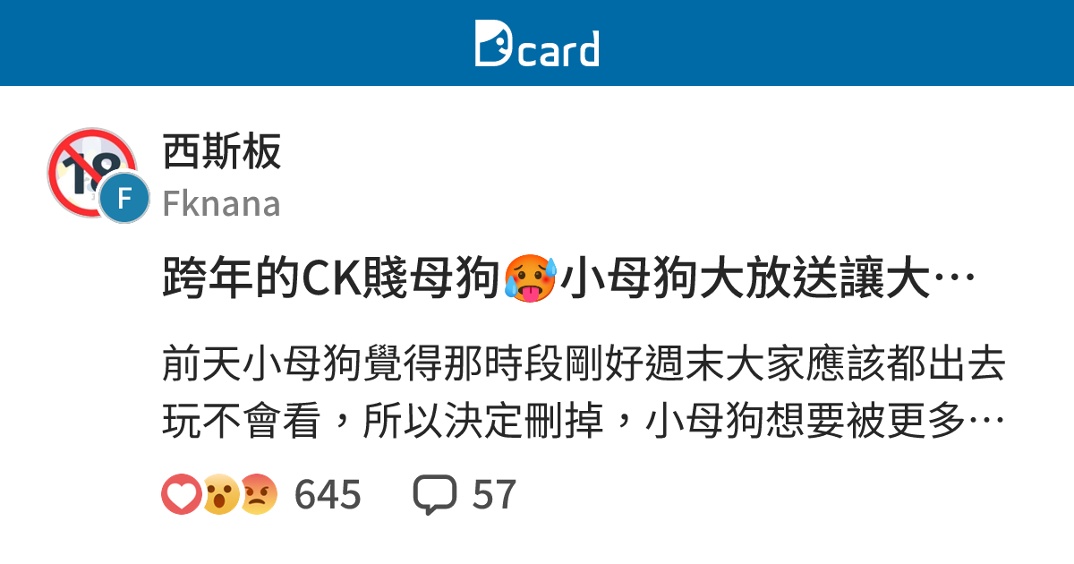 跨年的CK賤母狗🥵小母狗大放送讓大家意淫個夠(重發) - 西斯板 | Dcard