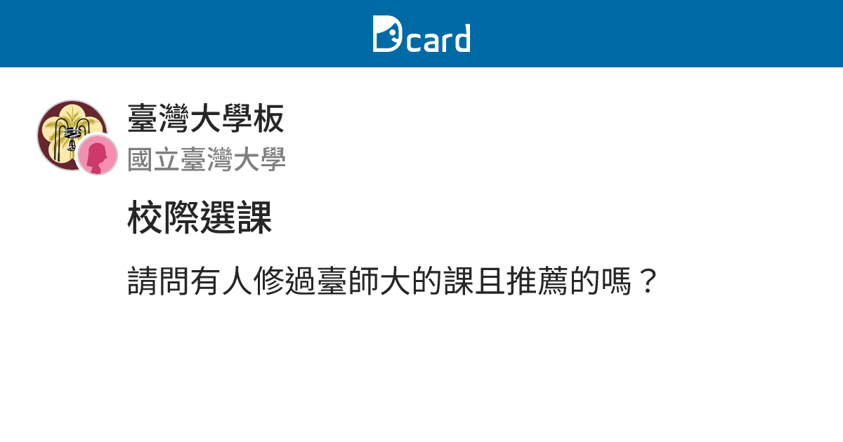 校際選課 - 臺灣大學板 | Dcard