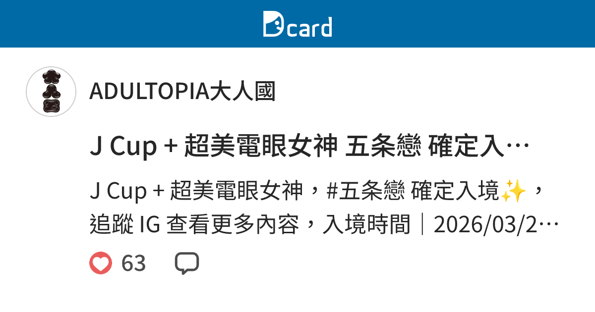 J Cup + 超美電眼女神 五条戀 確定入境 - ADULTOPIA大人國 (@adultopia) | Dcard