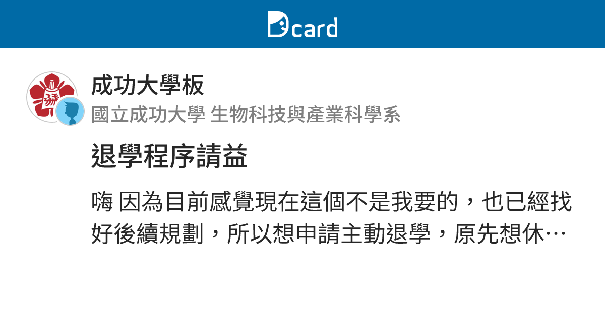 退學程序請益 - 成功大學板 | Dcard