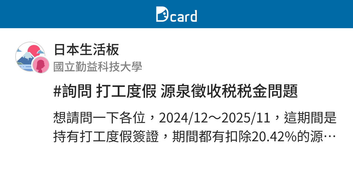 #詢問 打工度假 源泉徵收税税金問題 - 日本生活板 | Dcard